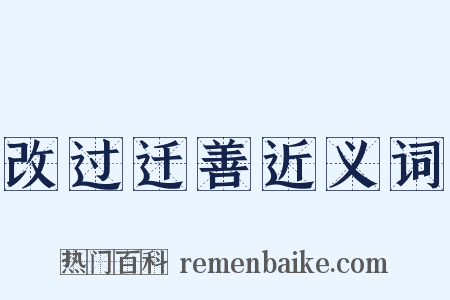 改过迁善近义词是什么意思的图片